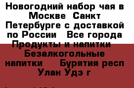 Новогодний набор чая в Москве, Санкт-Петербурге с доставкой по России - Все города Продукты и напитки » Безалкогольные напитки   . Бурятия респ.,Улан-Удэ г.